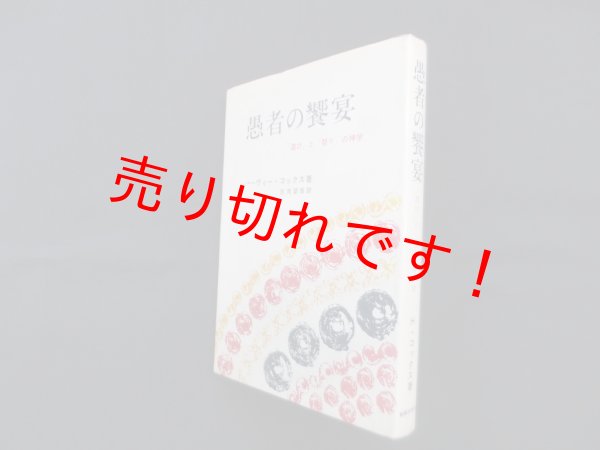 画像1: 愚者の饗宴―「遊び」と「祭り」の神学　ハーヴィ・コックス/志茂望信 訳 (1)