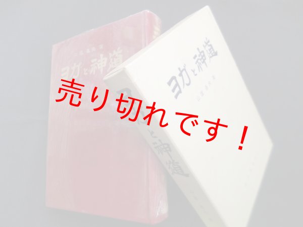 画像1: ヨガと神道　山蔭基央 (1)