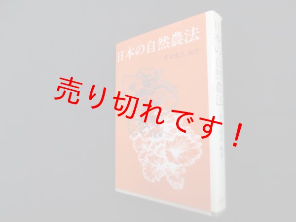 画像1: 日本の自然農法　来米速水 (1)