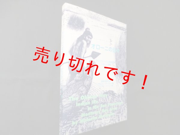 画像1: オローニの日々―サンフランシスコ先住民のくらしと足跡　マルコム・マーゴリン/マイケル・ハーニー 絵/冨岡多恵子 訳 (1)
