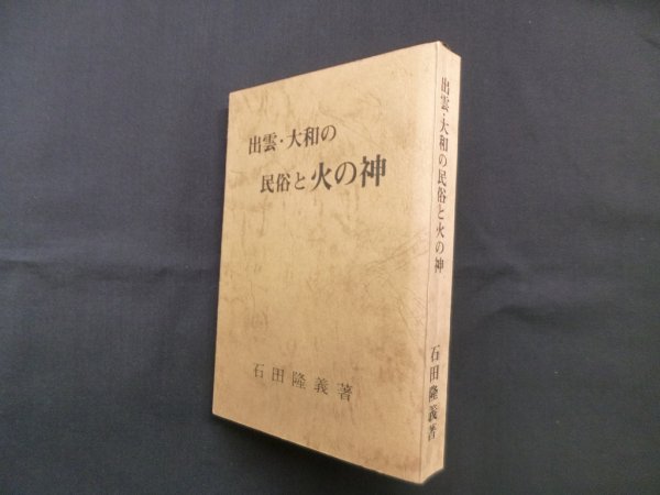 画像1: 出雲・大和の民俗と火の神　石田隆義 (1)