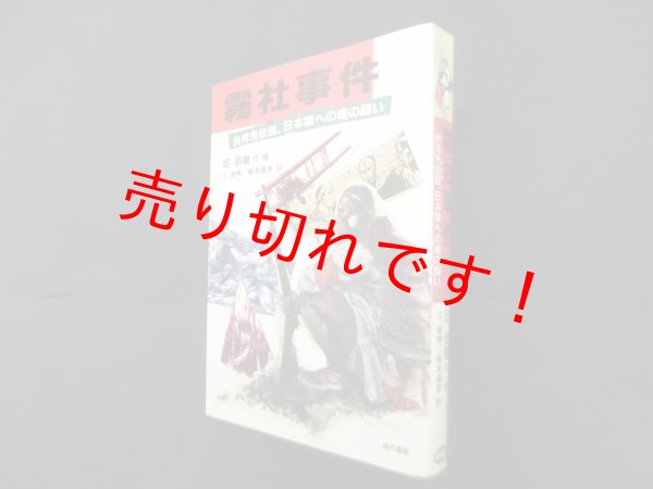 画像1: 霧社事件―台湾先住民、日本軍への魂の闘い　邱若竜 作・画/江淑秀 他訳 (1)