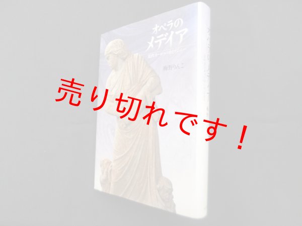 画像1: オペラのメデイア―近代ヨーロッパのミソジニー　梅野りんこ (1)