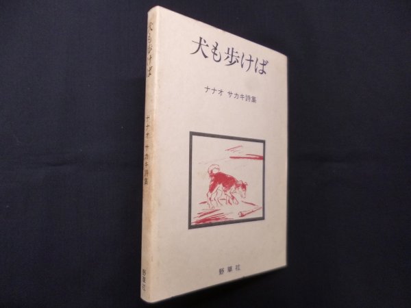 画像1: 犬も歩けば―ナナオサカキ詩集　サカキ ナナオ (1)