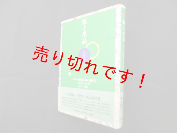 画像1: 虹と水晶―チベット密教の瞑想修行 (1)