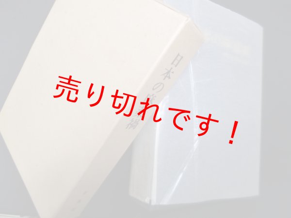 画像1: 日本の麻薬禍　剣持加津夫 (1)