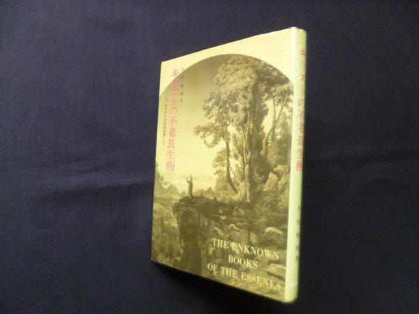画像1: キリストの不老長生術　井田雅博 (1)