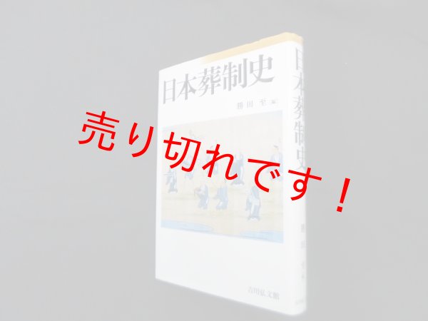 画像1: 日本葬制史　勝田至 編 (1)