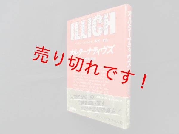 画像1: オルターナティヴズ―制度変革の提唱　イバン・イリイチ/尾崎浩 訳 (1)