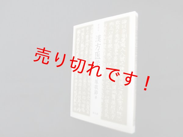 画像1: 漢方医学 新装版　大塚敬節 (1)