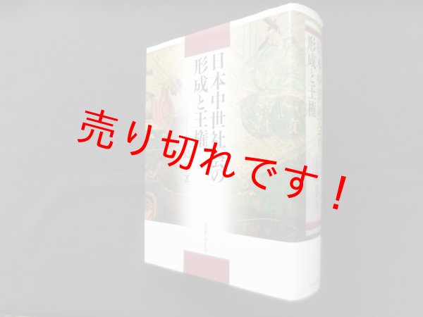 画像1: 日本中世社会の形成と王権　上島享 (1)