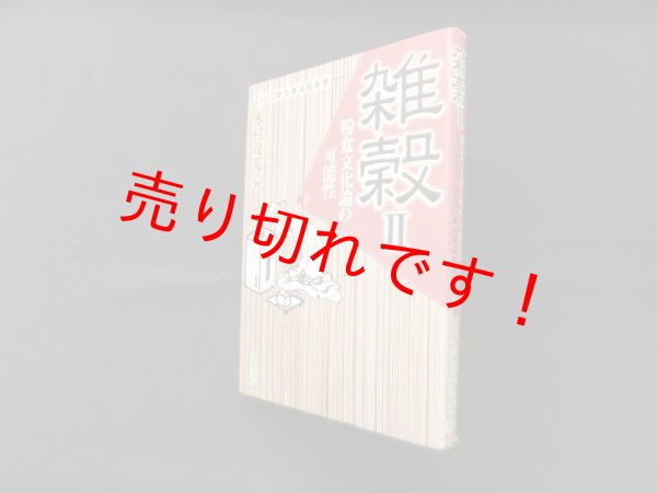 画像1: 雑穀 (2) (ものから見る日本史)　木村茂光 編 (1)