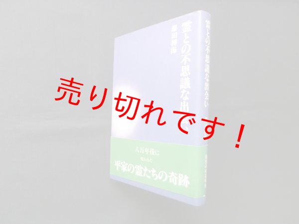 画像1: 霊との不思議な出会い　藤田禅海 (1)