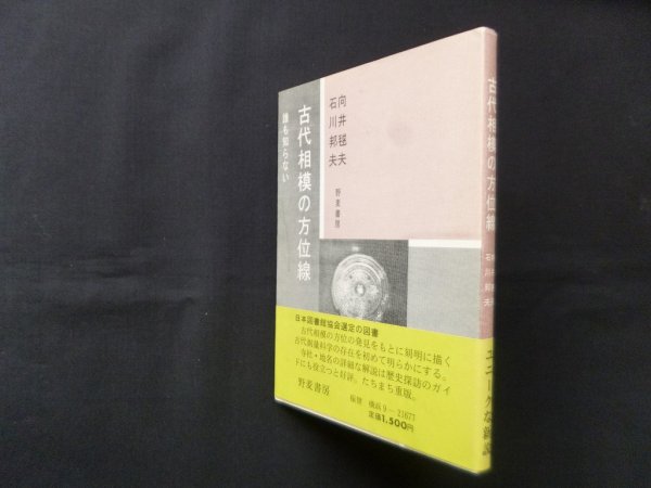 画像1: 古代相模の方位線　向井毬夫, 石川邦夫 (1)