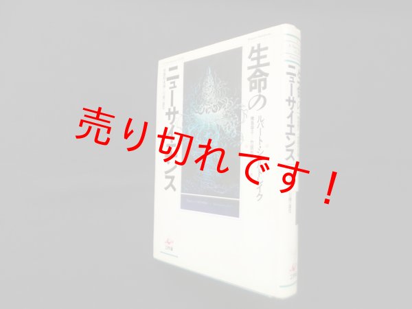 画像1: 生命のニューサイエンス―形態形成場と行動の進化　ルパート・シェルドレイク/幾島幸子 他訳 (1)