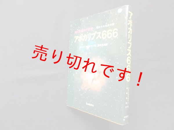 画像1: アポカリプス666―現代最高の予言者　ジーン・ディクソン/高橋良典 訳 (1)