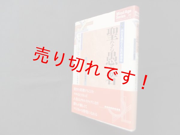 画像1: 聖なる愚か者―内なる道化と人生の創造性　リッキー・リビングストン/吉福伸逸 訳・解説 (1)