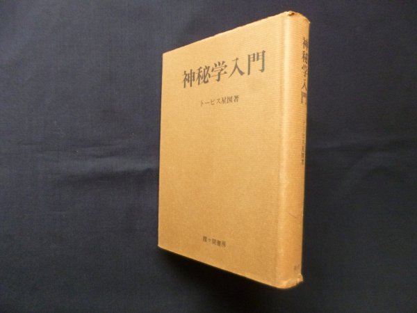 画像1: 神秘学入門　ト—ビス・星図 (1)