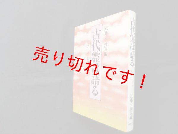 画像1: 古代霊は語る―シルバー・バーチの霊訓より　近藤千雄 訳編 (1)