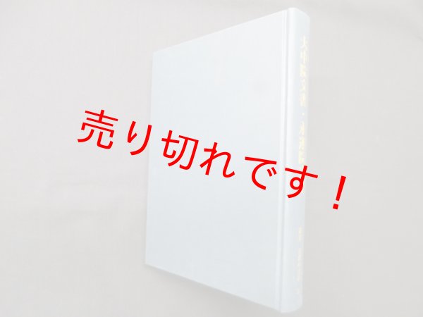 画像1: 大中院文書・永運院文書 （叢書京都の史料9）　京都市歴史資料館 (1)