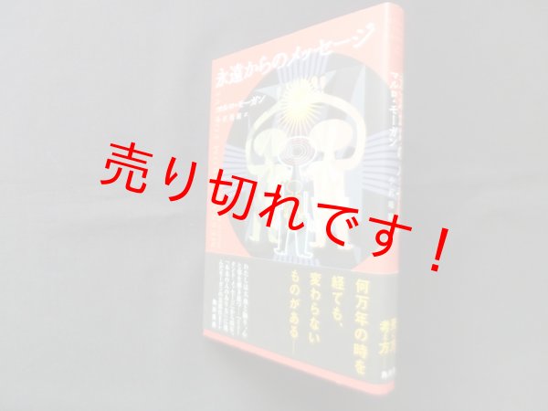 画像1: 永遠からのメッセージ　マルロ・モーガン/小沢瑞穂 訳 (1)