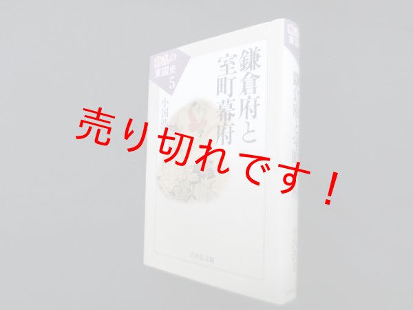 画像1: 鎌倉府と室町幕府 (動乱の東国史 5)　小国浩寿 (1)