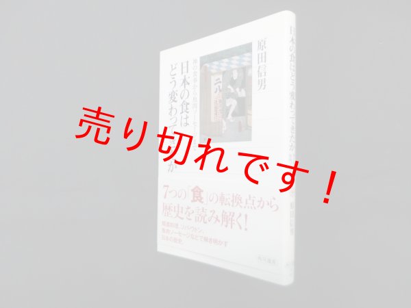 画像1: 日本の食はどう変わってきたか―神の食事から魚肉ソーセージまで (角川選書 523)　原田信男 (1)