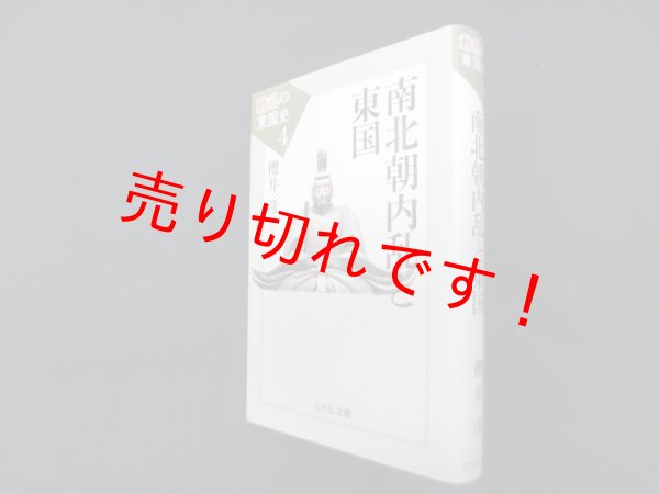 画像1: 南北朝内乱と東国 (動乱の東国史 4)　櫻井彦 (1)