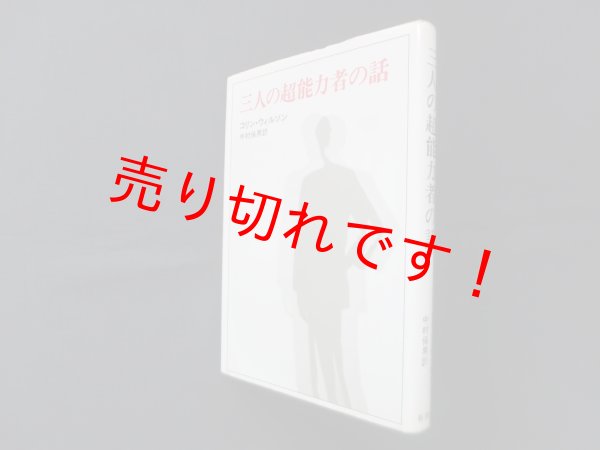 画像1: 三人の超能力者の話　コリン・ウィルソン/仲村保男 訳 (1)