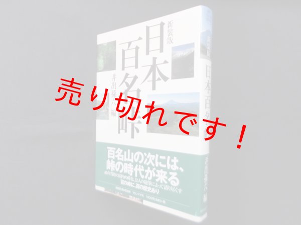 画像1: 日本百名峠 新装版 (FIELD BOOK)　井出孫六 編 (1)