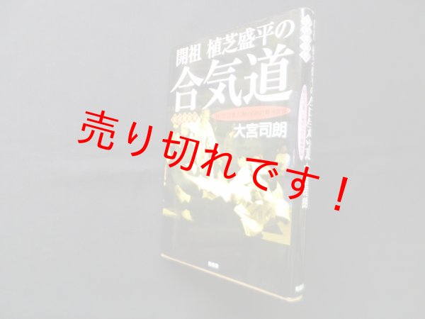 画像1: 開祖 植芝盛平の合気道　「技」と「言葉」に秘められた精神世界　大宮司朗 (1)