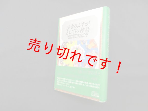 画像1: 生きるよすがとしての神話（キャンベル選集2）　ジョーゼフ・キャンベル/飛田茂雄 他訳 (1)