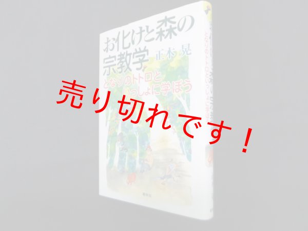 画像1: お化けと森の宗教学―となりのトトロといっしょに学ぼう　正木晃 (1)