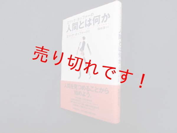 画像1: エリック・ホッファーの人間とは何か　エリック・ホッファー/田中淳 訳 (1)