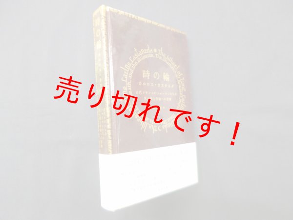 画像1: 時の輪―古代メキシコのシャーマンたちの生と死と宇宙への思索　カルロス・カスタネダ/北山耕平 訳 (1)