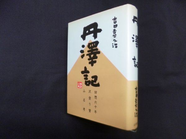 画像1: 丹澤記　吉田喜久治 (1)