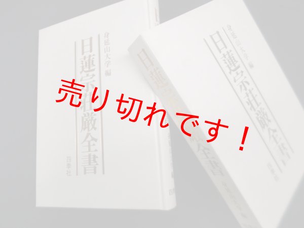 画像1: 日蓮宗荘厳全書　身延山大学 編 (1)