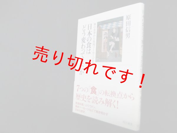 画像1: 日本の食はどう変わってきたか―神の食事から魚肉ソーセージまで (角川選書 523)　原田信男 (1)