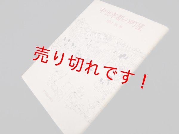 画像1: 中世京都の町屋　野口徹 (1)