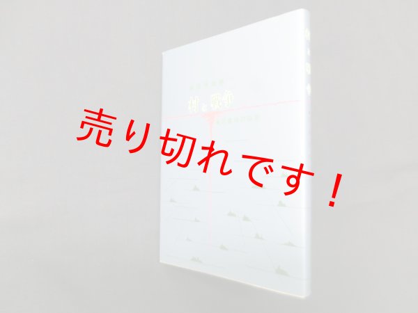 画像1: 村と戦争―兵事係の証言　黒田俊雄 編 (1)