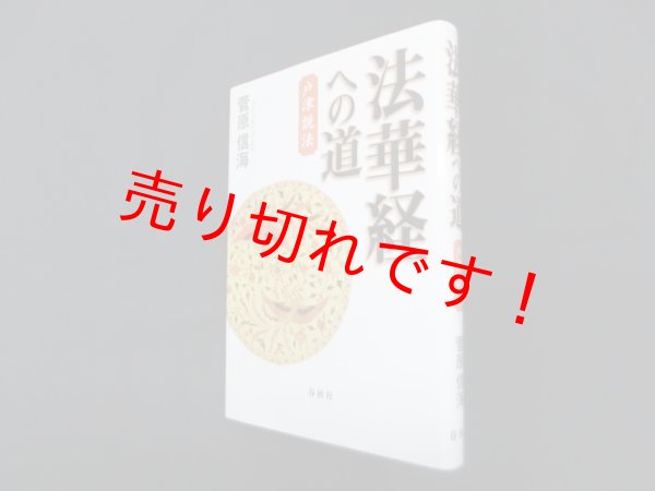画像1: 法華経への道　戸津説法　菅原信海 (1)
