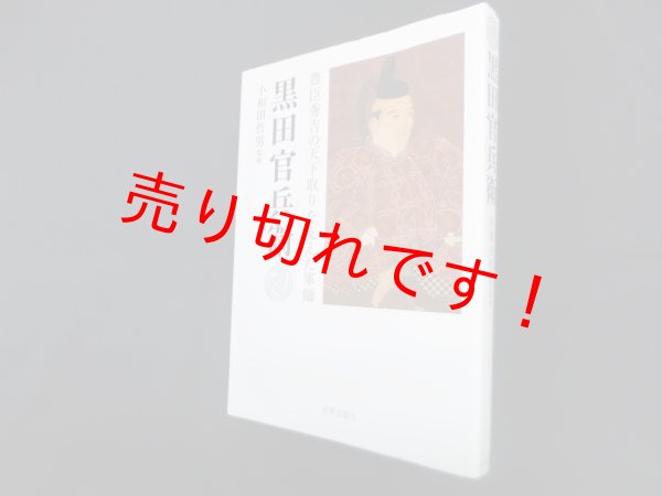 画像1: 黒田官兵衛―豊臣秀吉の天下取りを支えた軍師　小和田哲男 監修 (1)