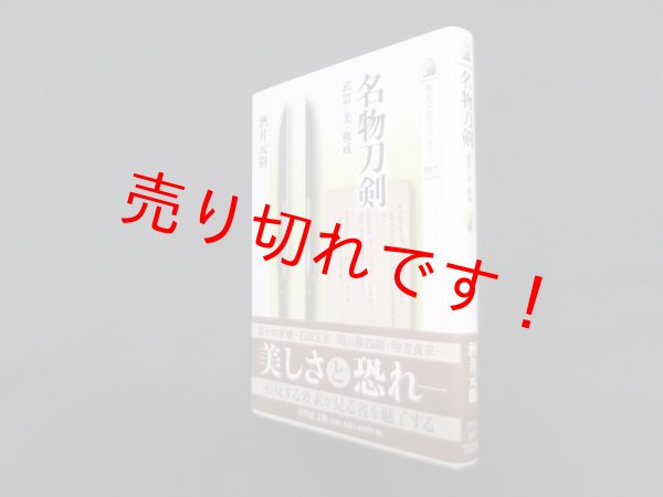 画像1: 名物刀剣―武器・美・権威 (歴史文化ライブラリー 597)　酒井元樹 (1)