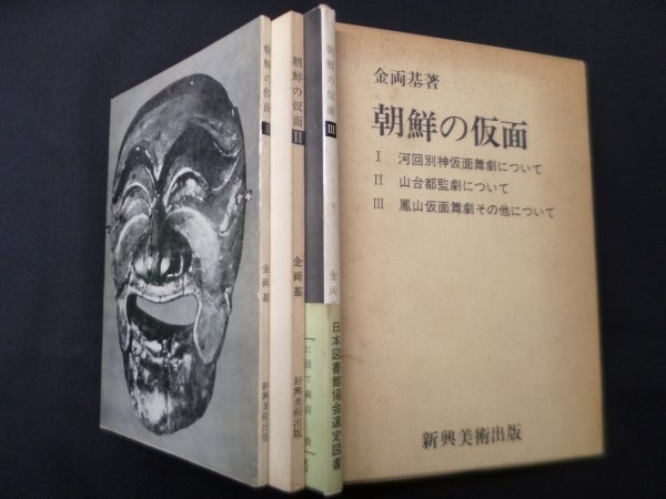 画像2: 朝鮮の仮面　全3冊揃　金両基 (2)