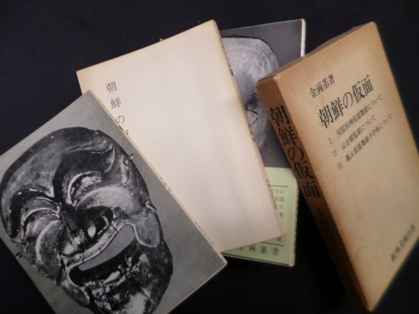 画像1: 朝鮮の仮面　全3冊揃　金両基 (1)