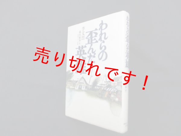 画像1: われらの歪んだ英雄　李文烈/藤本敏和 訳 (1)