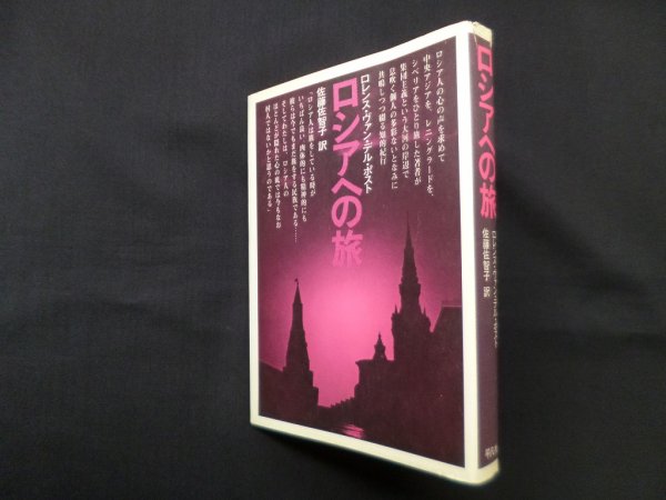 画像1: ロシアへの旅　ロレンス・ヴァン・デル・ポスト/佐藤佐智子 訳 (1)