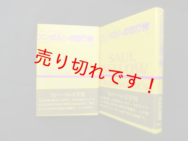 画像1: フンボルトの贈り物　上下2冊セット　ソール・ベロー/大井浩二 訳 (1)