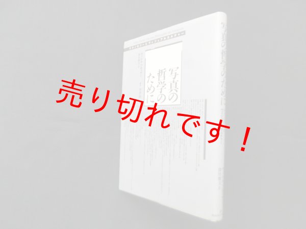 画像1: 写真の哲学のために―テクノロジーとヴィジュアルカルチャー　ヴィレム・フルッサー/深川雅文 訳 (1)