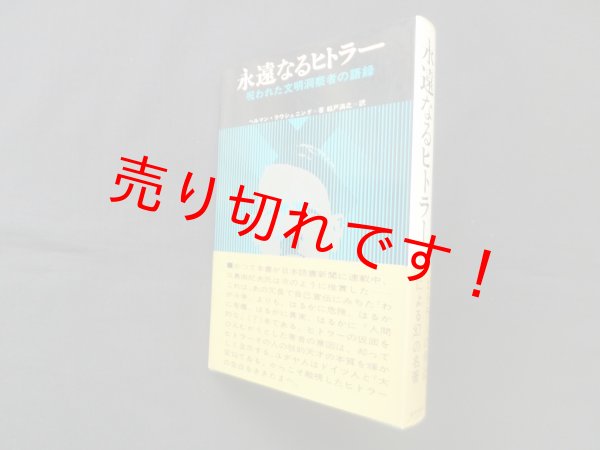画像1: 永遠なるヒトラー―呪われた文明洞察者の語録　ヘルマン・ラウシュニング/船戸満之 訳 (1)